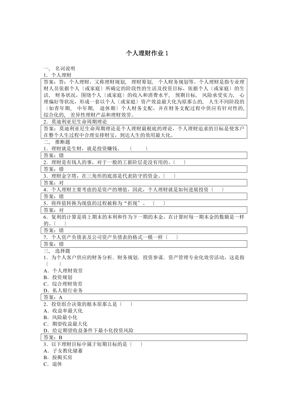 个人理财形成性考核册参考答案.docx_第1页