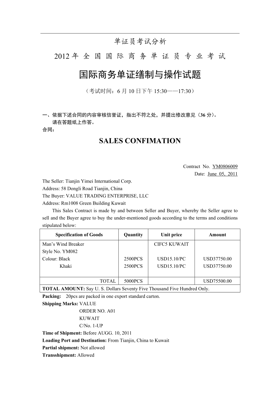 2012年单证员考试《国际商务单证缮制与操作》真题与答案.docx_第1页