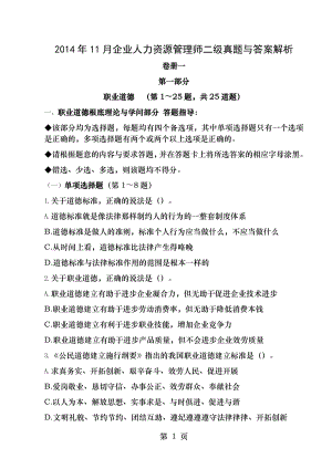 2014年11月企业人力资源管理师二级真题及答案解析.docx