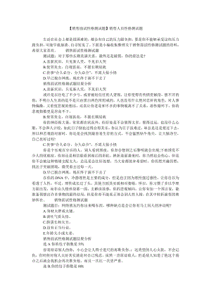 【销售面试性格测试题】销售人员性格测试题.doc