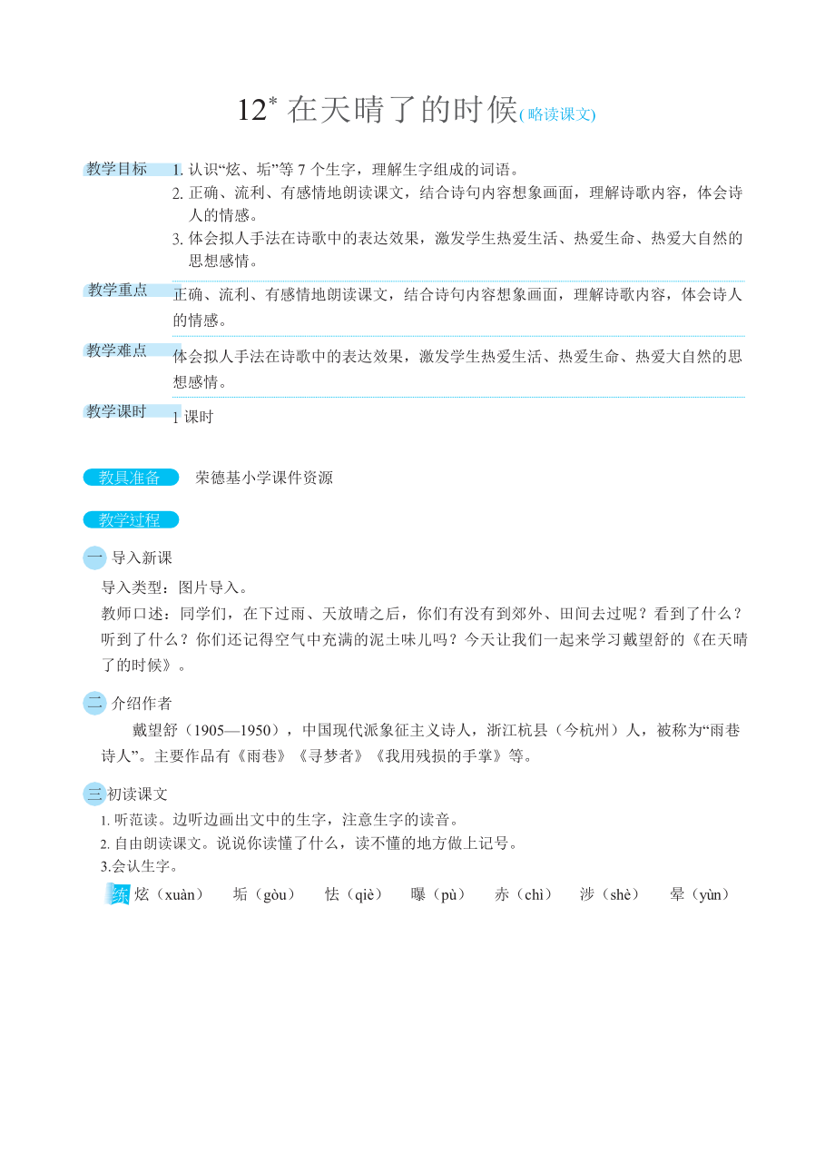 人教版四年级下册语文 第3单元 12在天晴了的时候（教案）.docx_第1页