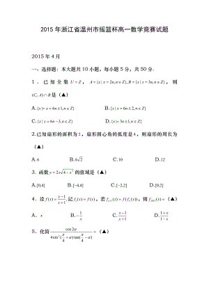 2015年温州市高一摇篮杯数学竞赛试题含答案.docx