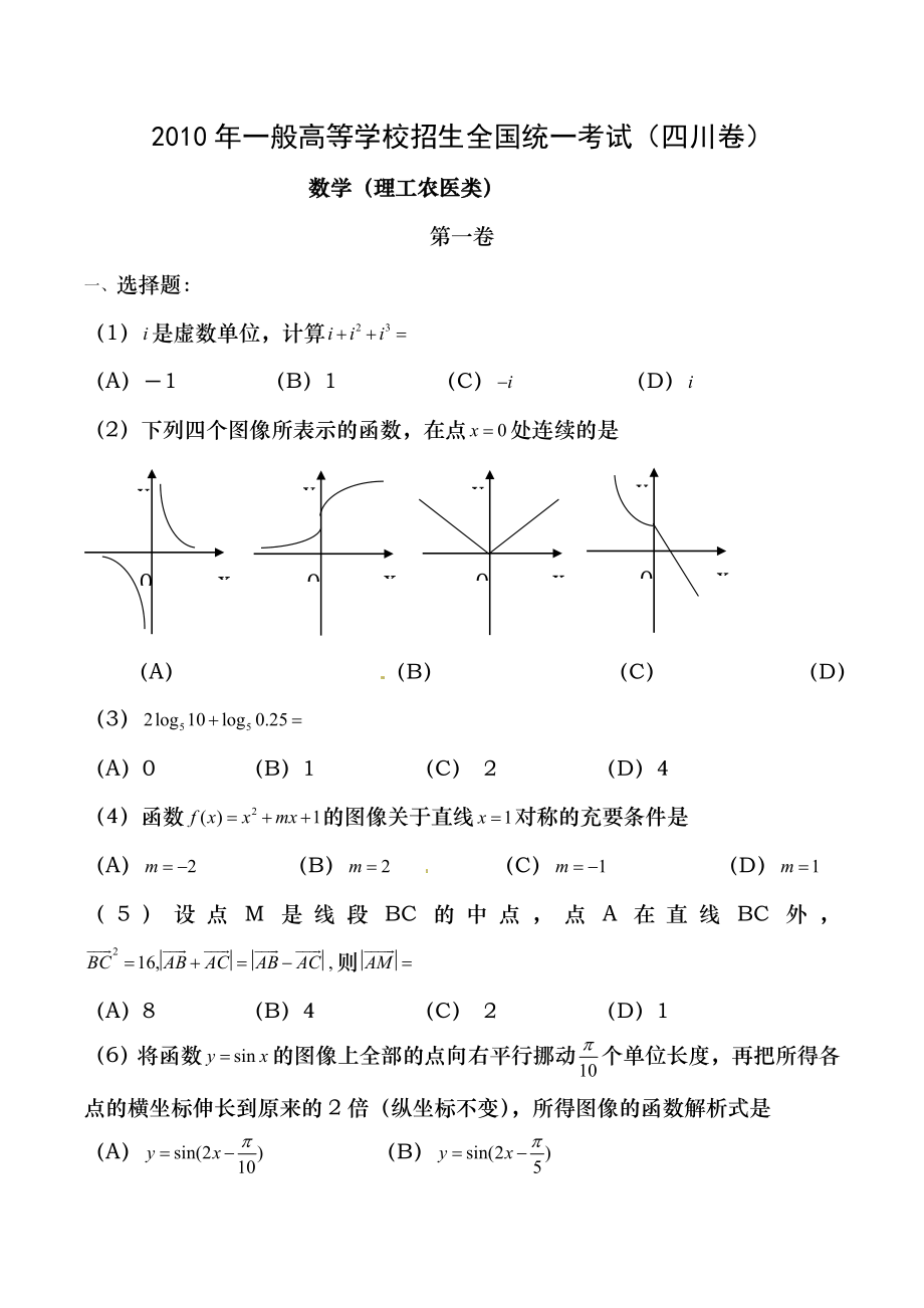 2010年四川省高考理科数学试卷及答案.docx_第1页