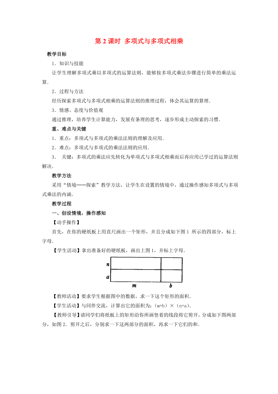 人教版八年级上册数学 14.1.4 第2课时 多项式与多项式相乘 教案2.doc_第1页