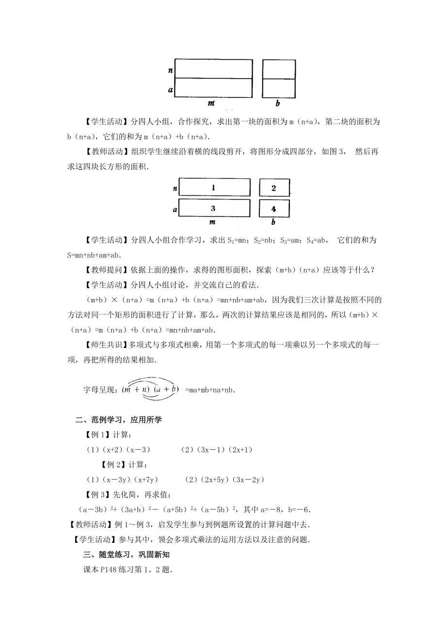 人教版八年级上册数学 14.1.4 第2课时 多项式与多项式相乘 教案2.doc_第2页