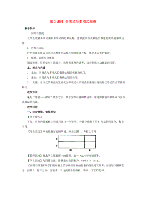 人教版八年级上册数学 14.1.4 第2课时 多项式与多项式相乘 教案2.doc