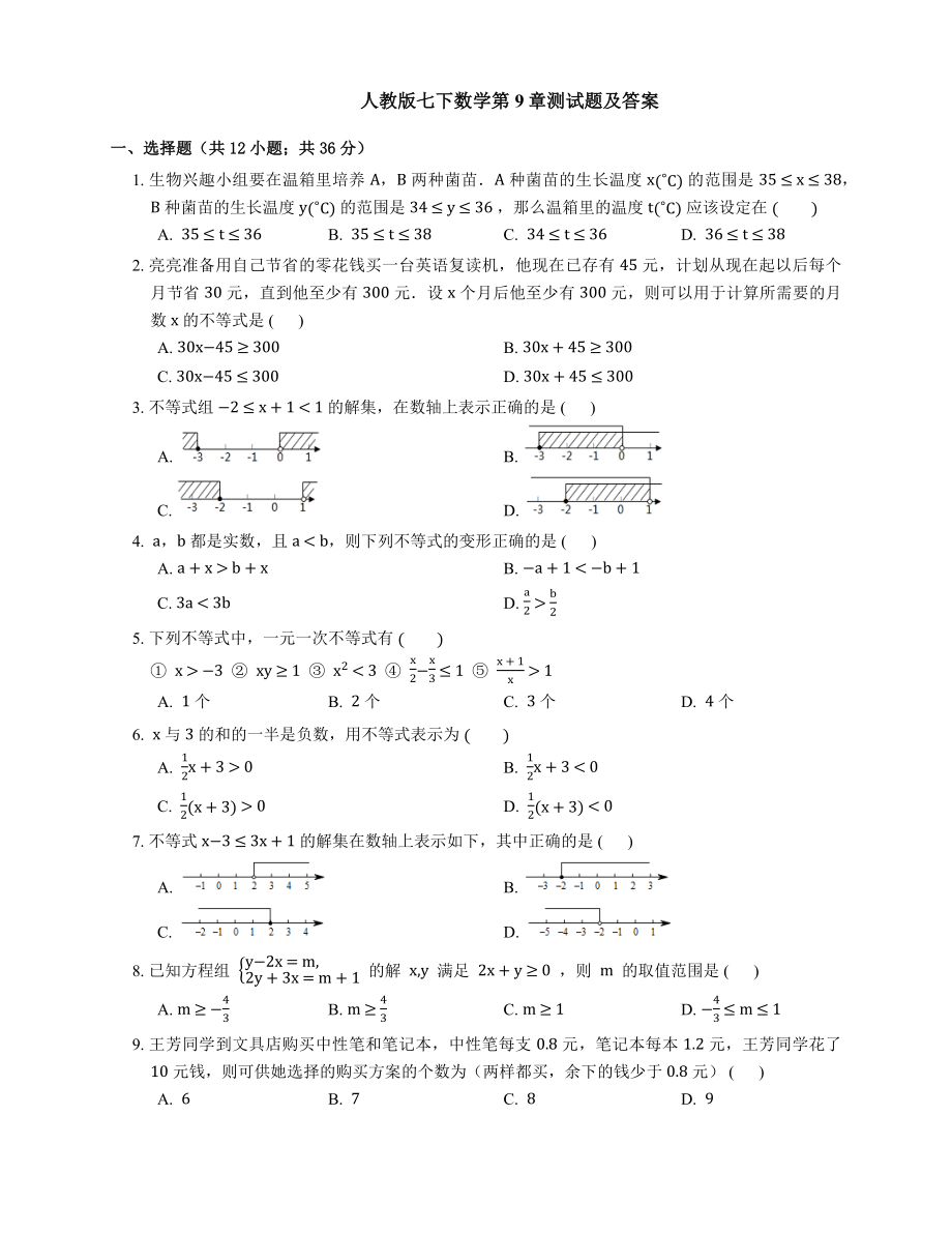 人教版七下数学第9章测试题及答案.docx_第1页