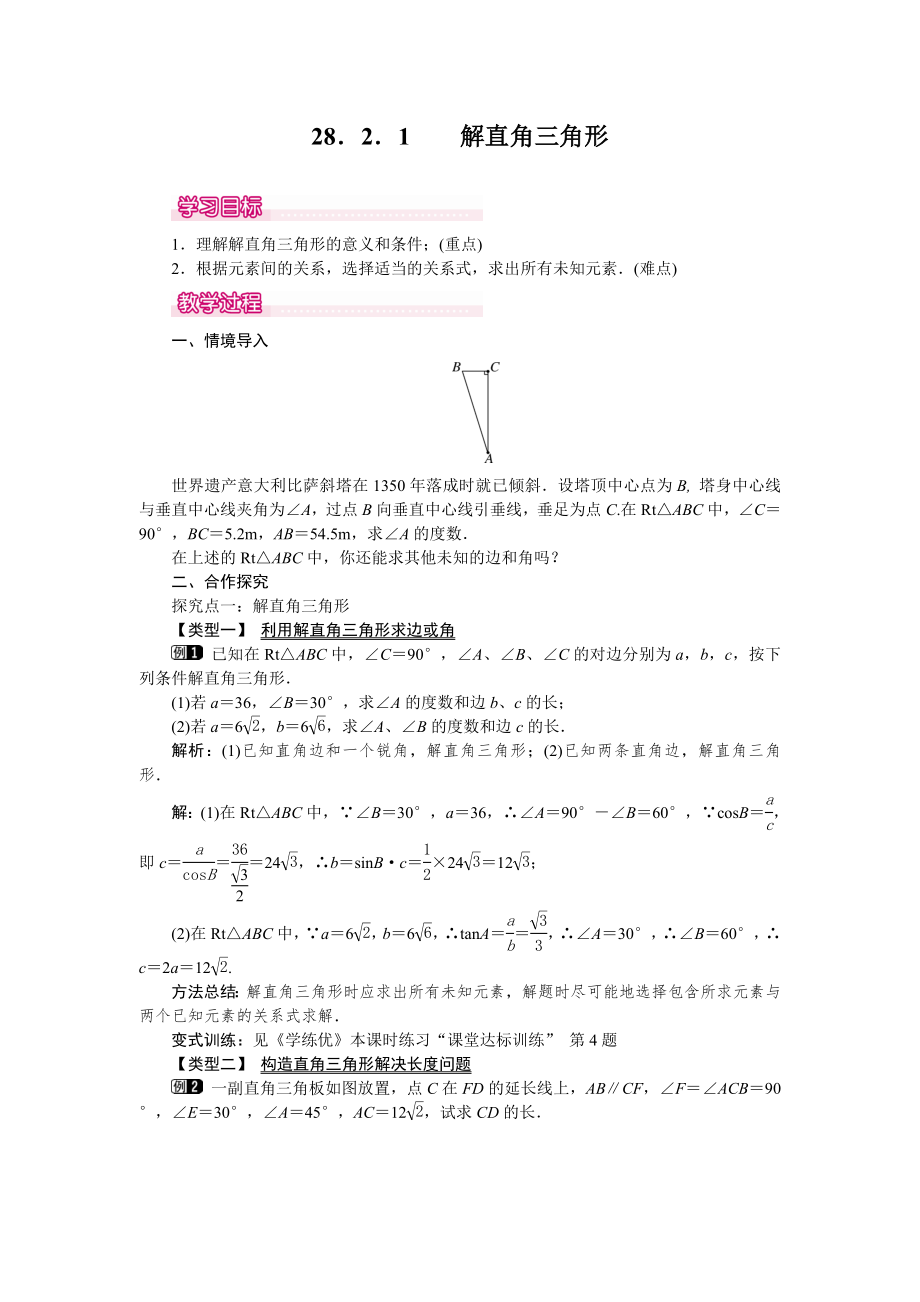 人教版九年级下册数学 28.2.1 解直角三角形 教案.doc_第1页