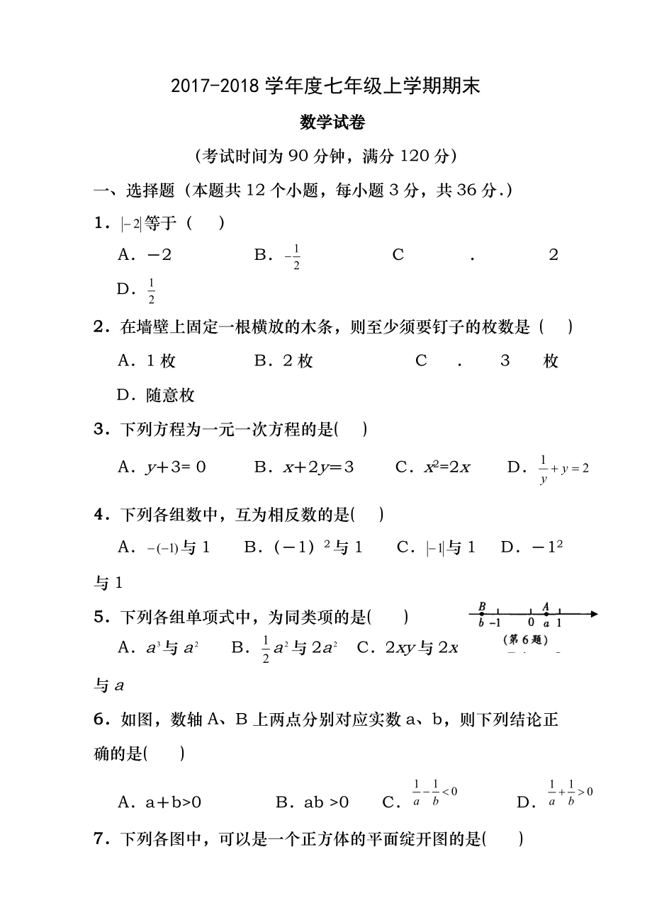 人教版2017-2018学年度七年级数学上册期末测试题及答案.docx_第1页