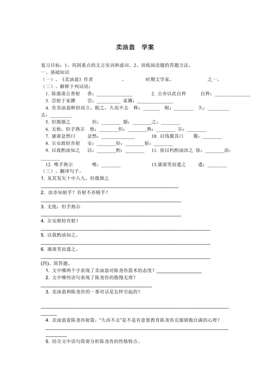 部编版七年级下册语文 卖油翁学案.doc_第1页