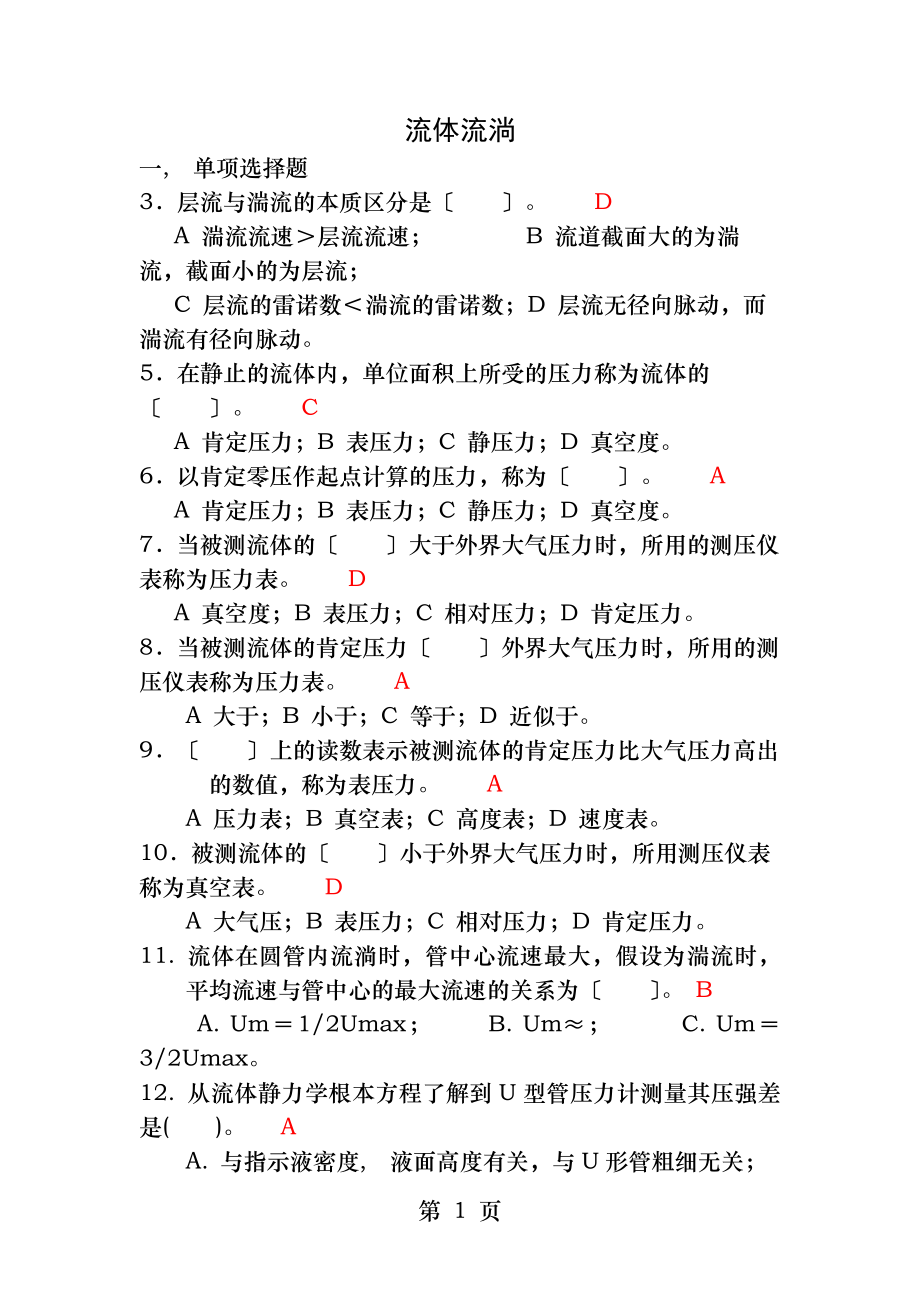 化工原理上册练习题含答案.docx_第1页