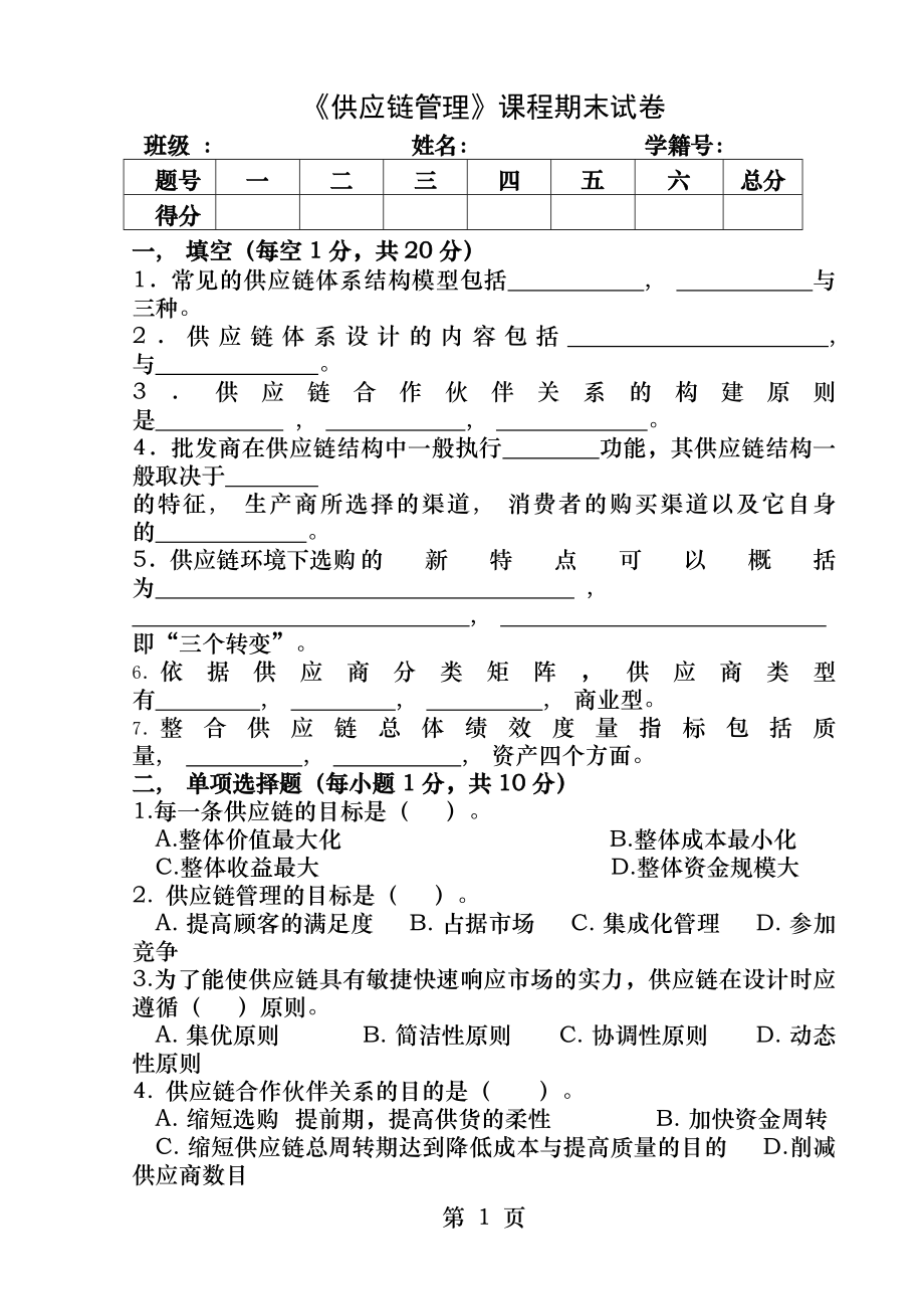 供应链管理课程期末试卷及答案.docx_第1页