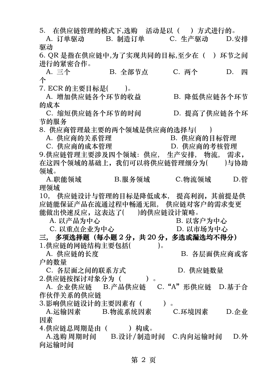 供应链管理课程期末试卷及答案.docx_第2页