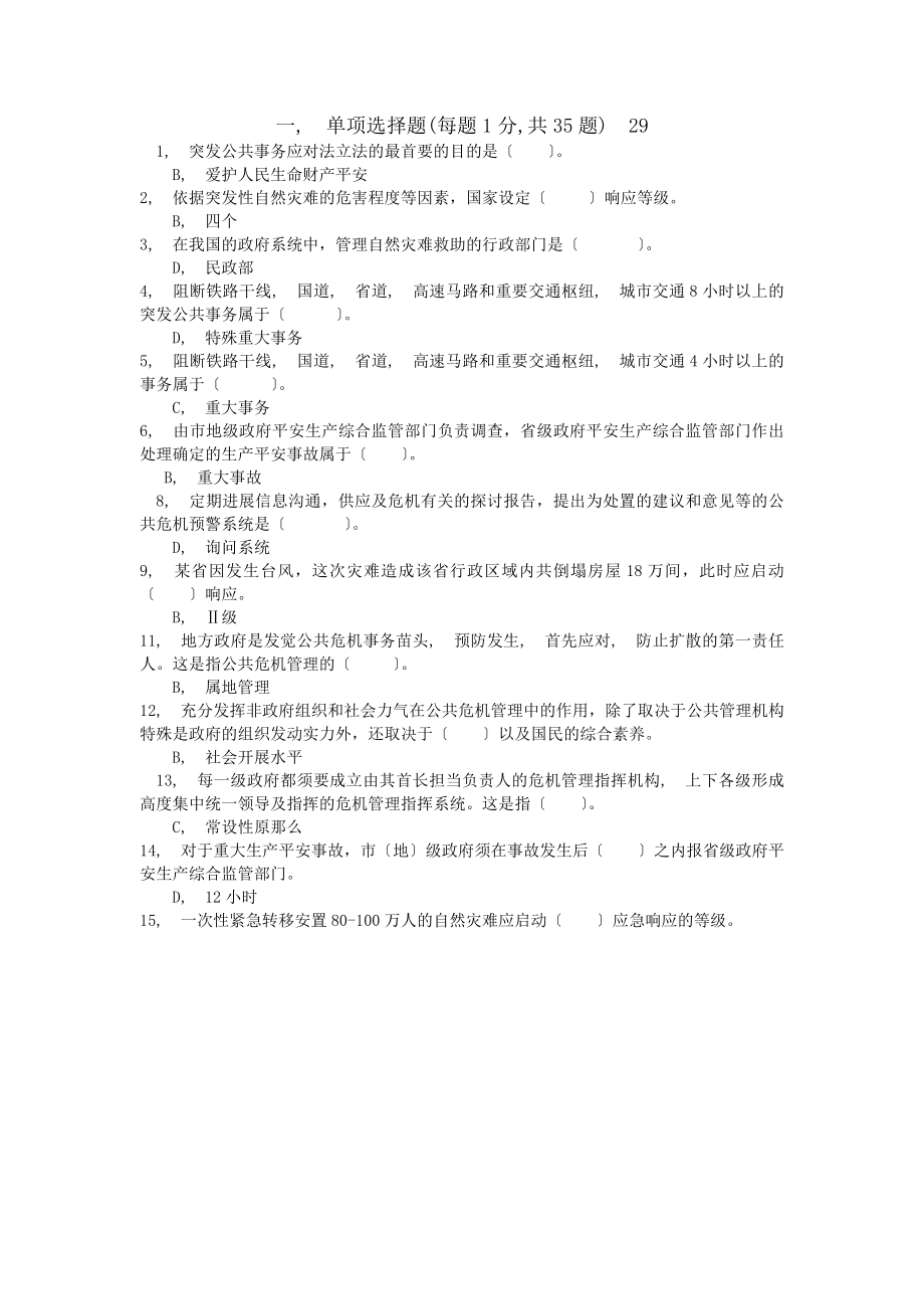 公共危机管理考试题与答案.docx_第1页