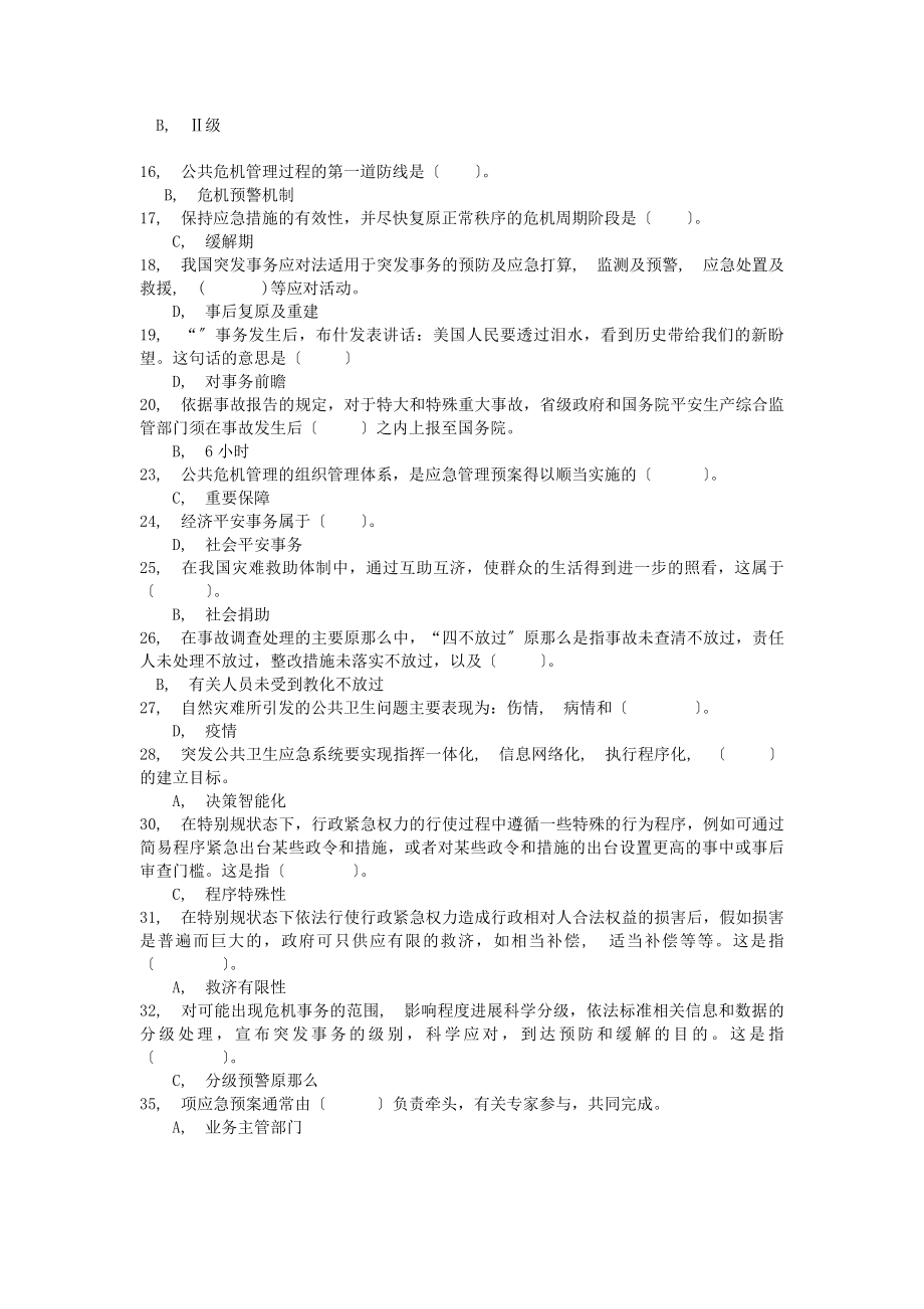 公共危机管理考试题与答案.docx_第2页