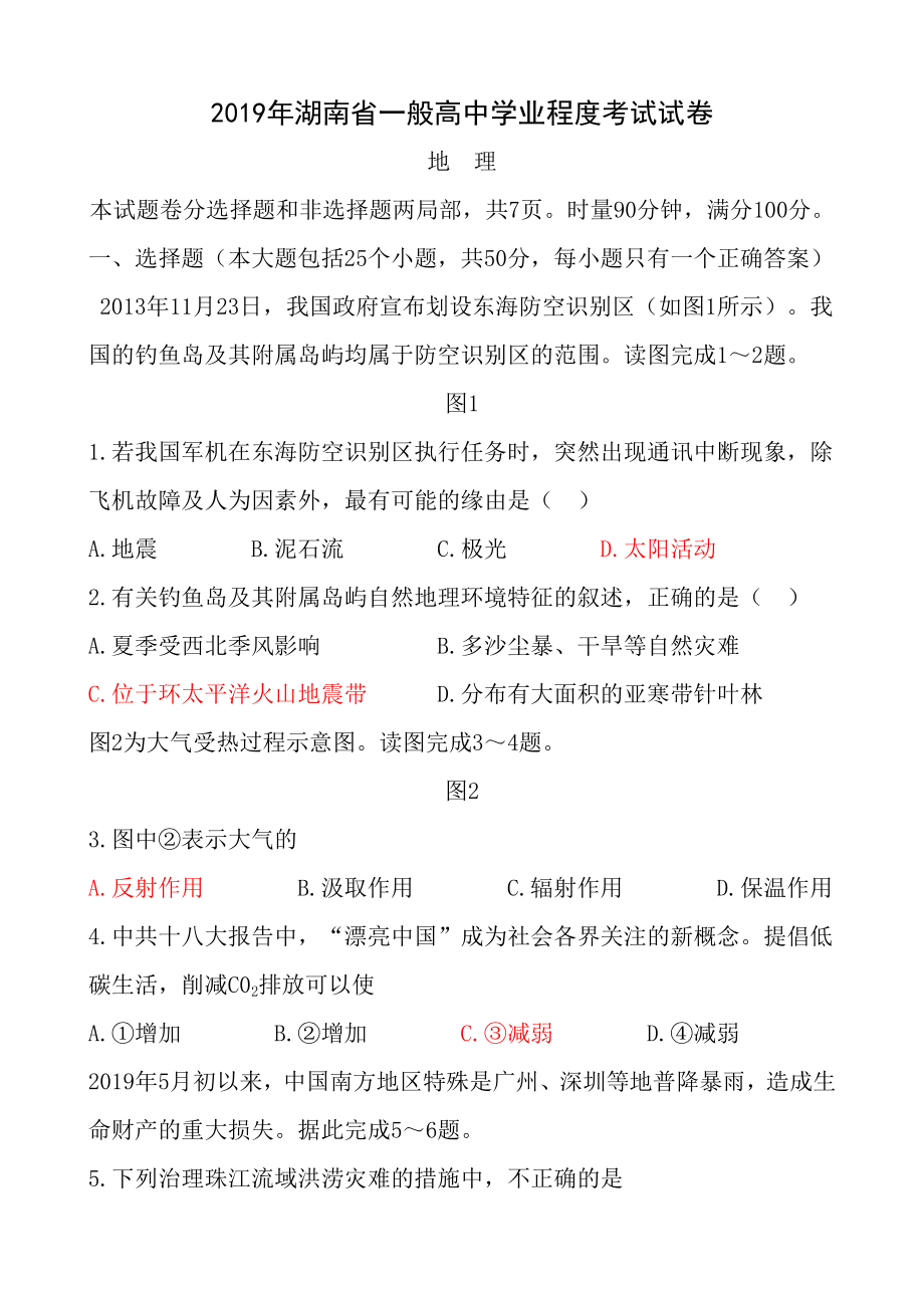 2014年湖南省普通高中学业水平考试地理试卷真题.docx_第1页