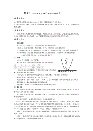 人教版九年级上册数学 22.1.2二次函数y=ax2的图象和性质2 教案.doc