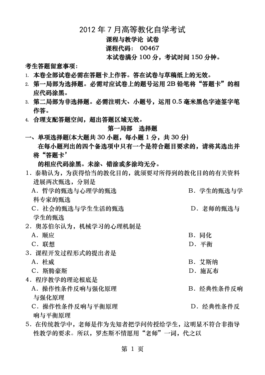 2012年7月课程与教学论试题及答案.docx_第1页