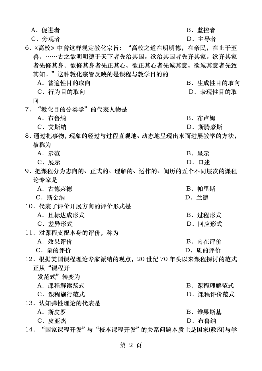 2012年7月课程与教学论试题及答案.docx_第2页