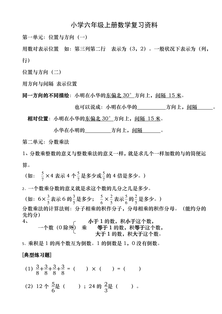 人教版六年级上册数学总复习知识点和典型例题.docx_第1页