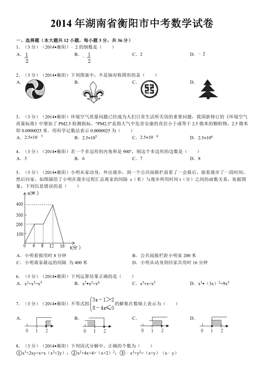 2014年湖南省衡阳市中考数学试卷含答案和解析.docx_第1页