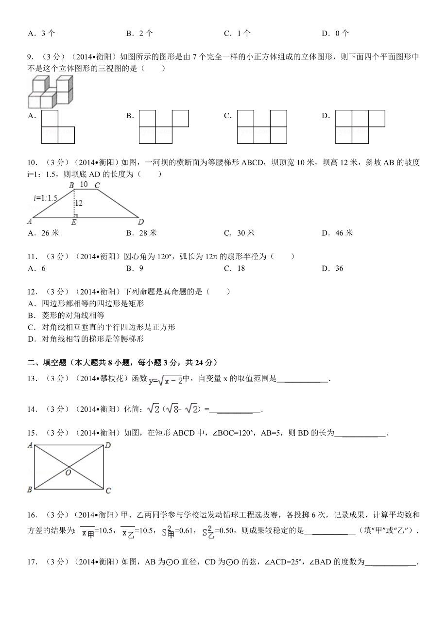 2014年湖南省衡阳市中考数学试卷含答案和解析.docx_第2页