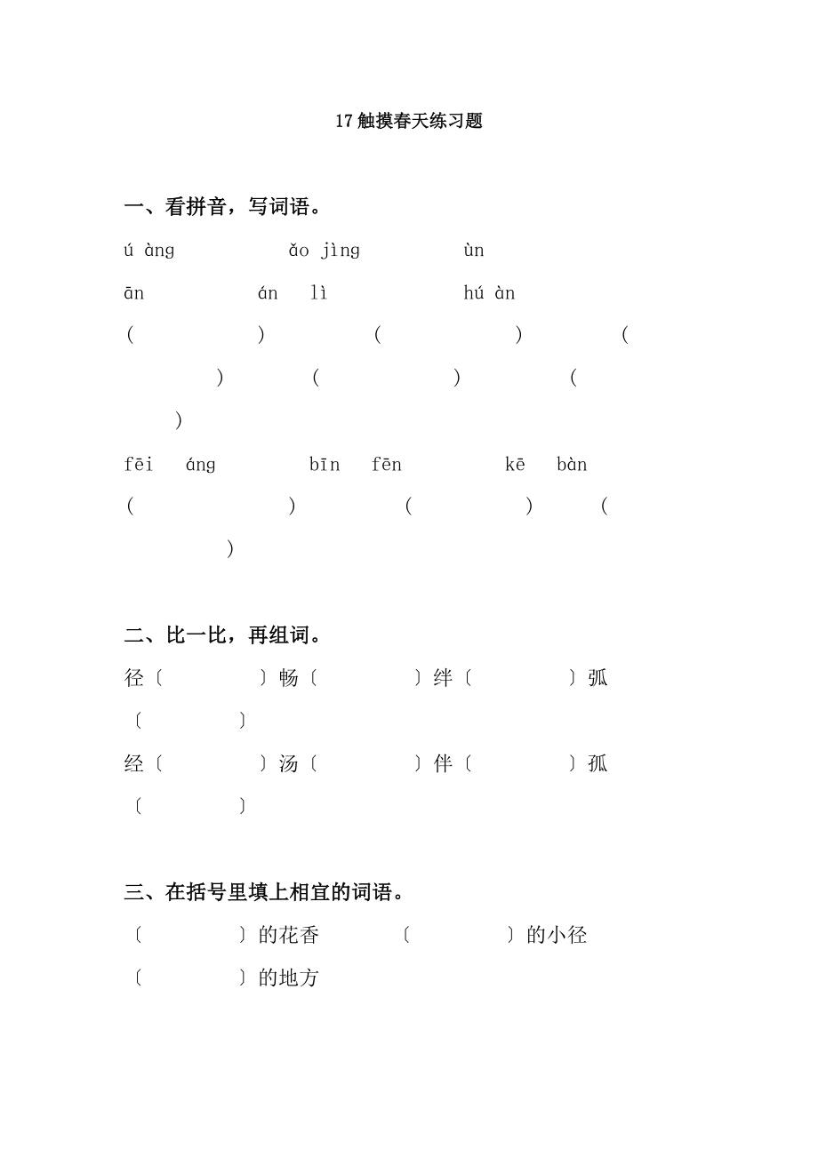 17触摸春天练习题附答案.docx_第1页