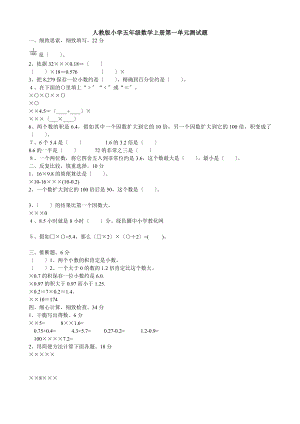 人教版小学五年级数学上册单元测试题全册.docx