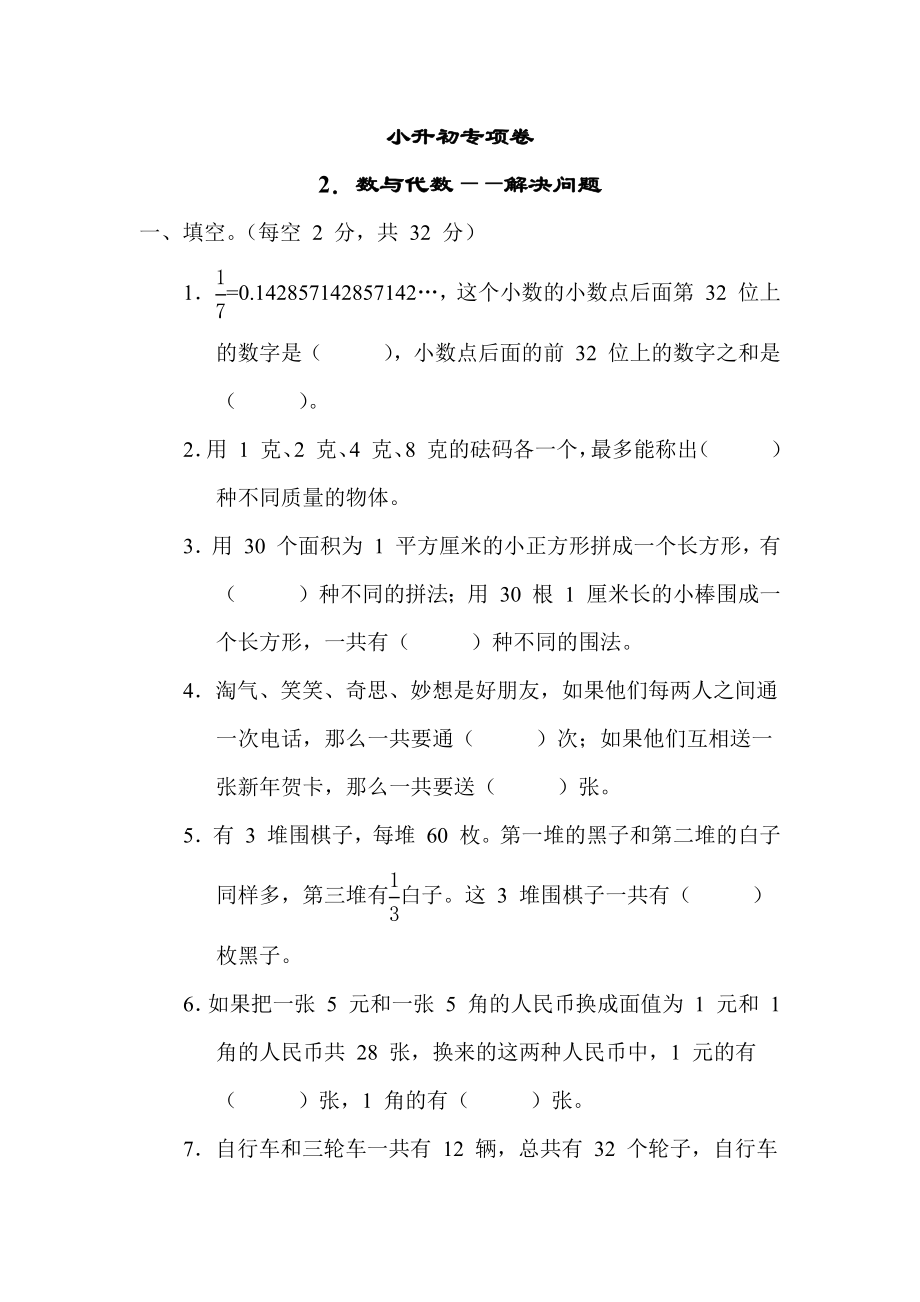 苏教版六年级下册数学 小升初专项卷2. 数与代数——解决问题.docx_第1页