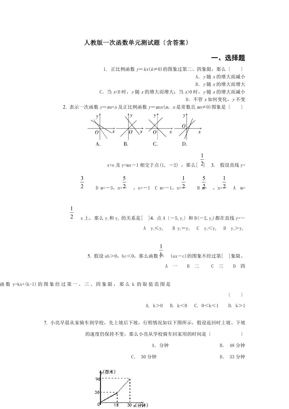 人教版一次函数单元测试题含答案.docx_第1页