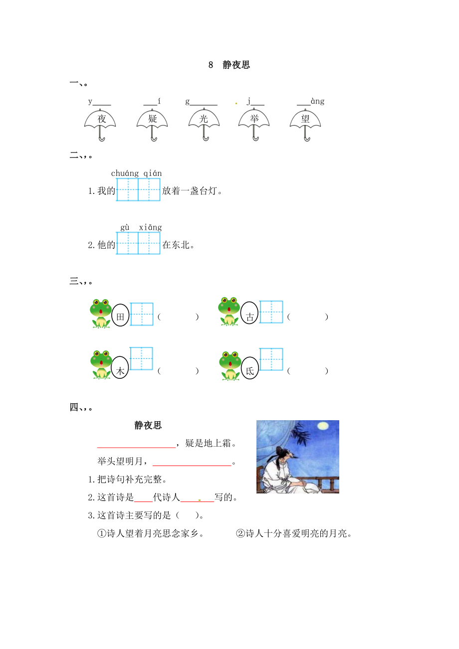 一年级下册语文一课一练－课文（三）｜人教（部编版）（含答案）.docx_第1页