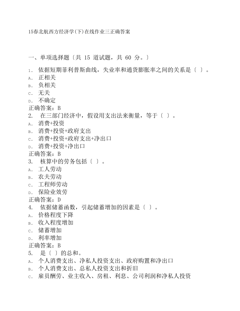 15春北航西方经济学下在线作业三正确答案.docx_第1页