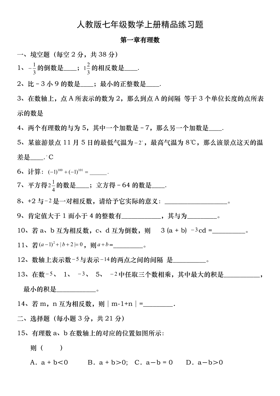 人教版初一数学七年级数学上册精品总复习练习题附复习资料.docx_第1页