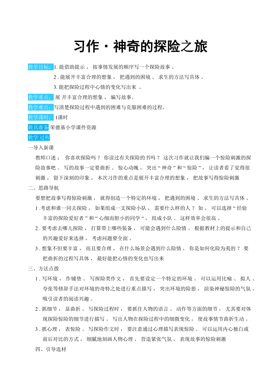 人教版五年级下册语文 第6单元 习作：神奇的探险之旅（教案）.docx_第1页