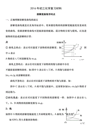 2016年初三化学溶解度曲线知识点及习题.docx