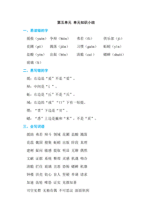 人教版六年级下册语文 第5单元 第五单元 单元知识小结.doc