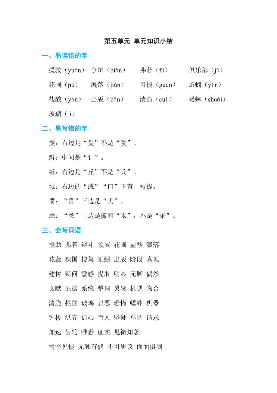 人教版六年级下册语文 第5单元 第五单元 单元知识小结.doc_第1页