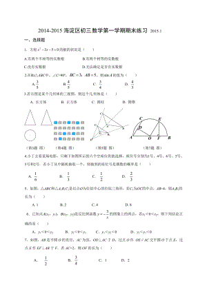 20142015学年北京市海淀区九年级初三上学期期末考试数学试题含答案可打印.docx