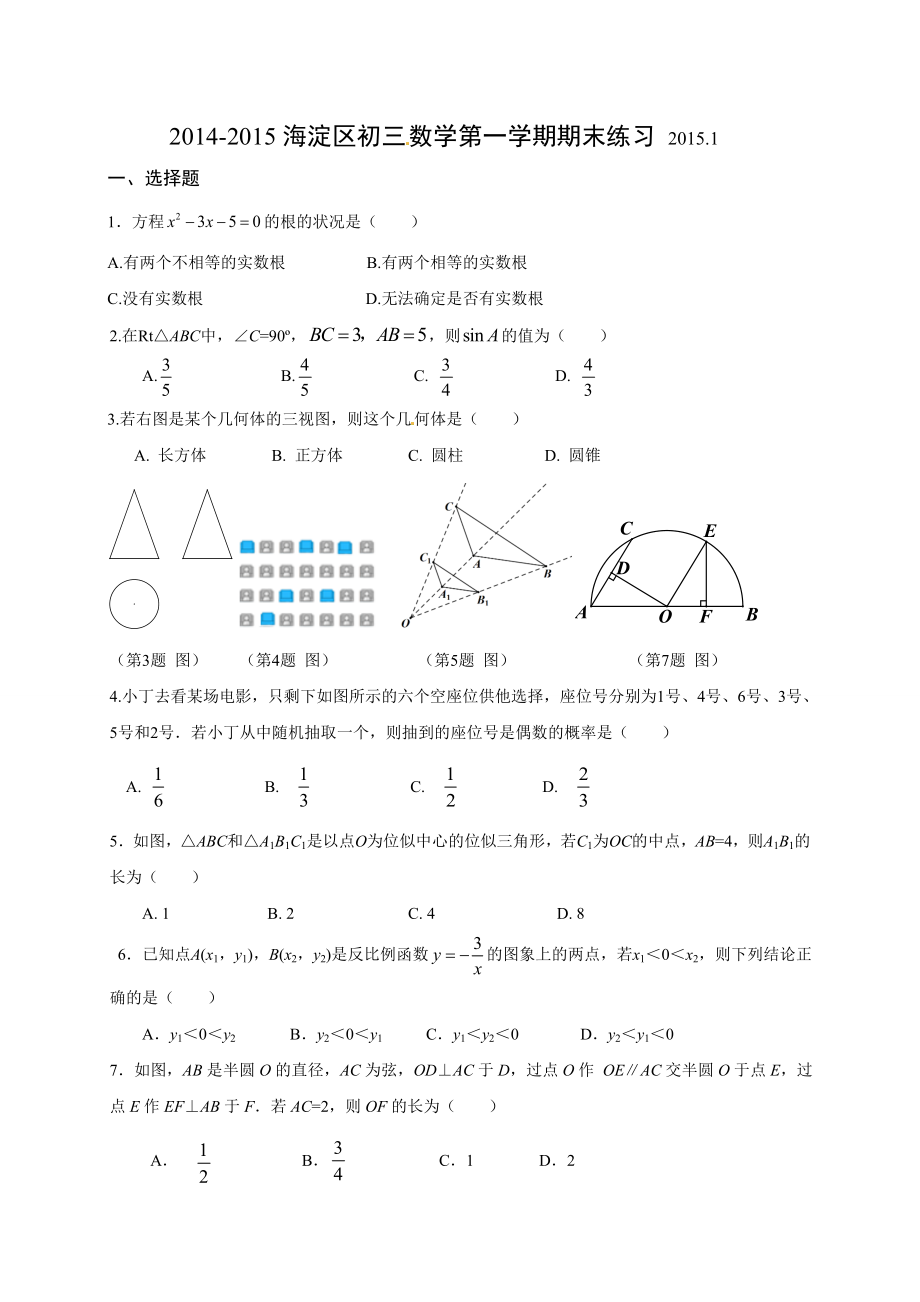 20142015学年北京市海淀区九年级初三上学期期末考试数学试题含答案可打印.docx_第1页