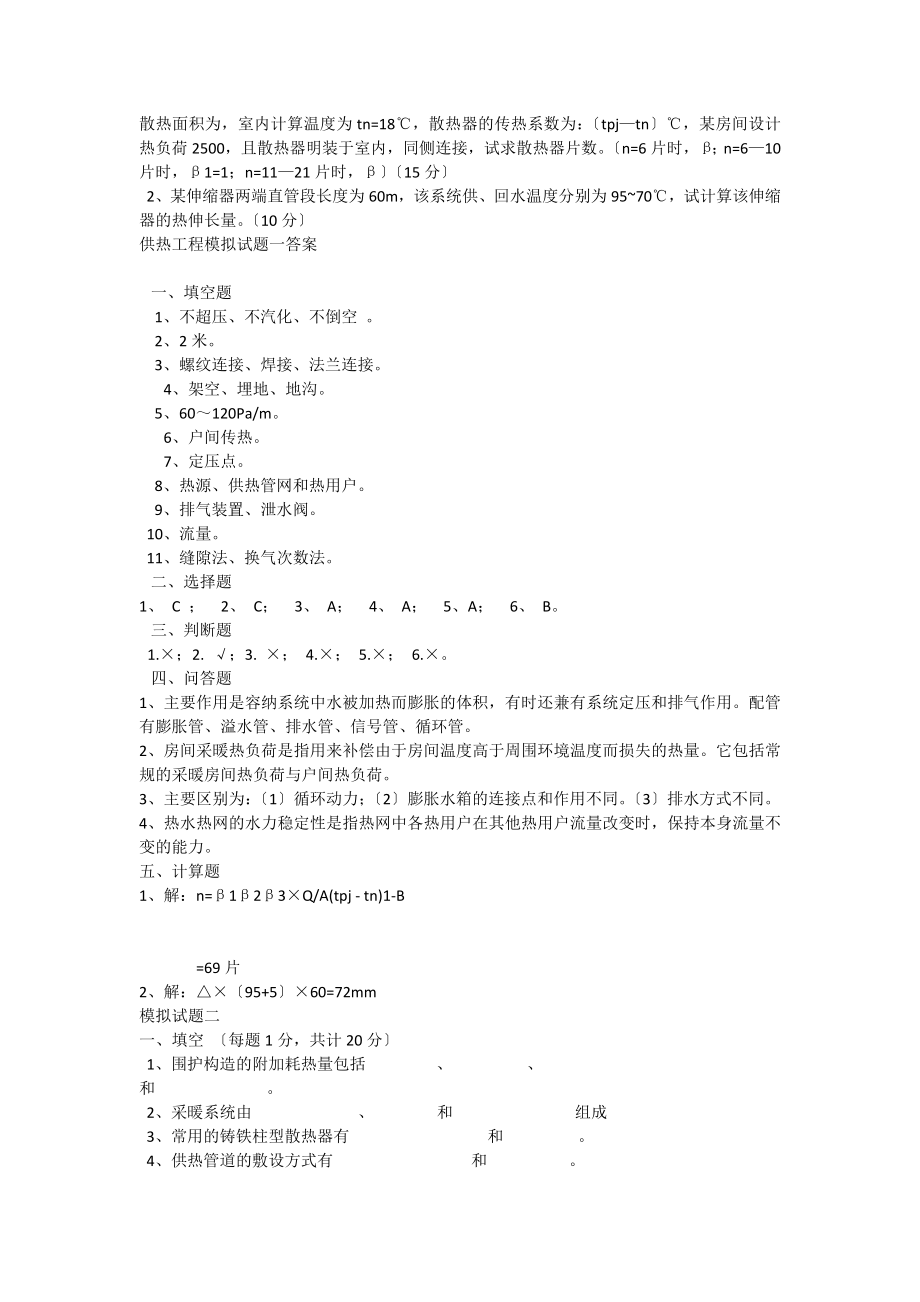 供热工程试题及答案[2].docx_第2页