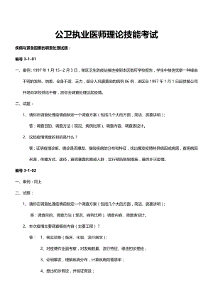 2014公卫执业医师实践技能考试试题题库.docx