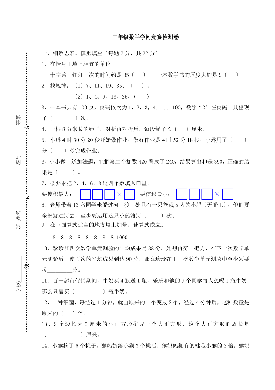 2016年三年级数学知识竞赛试卷.docx_第1页