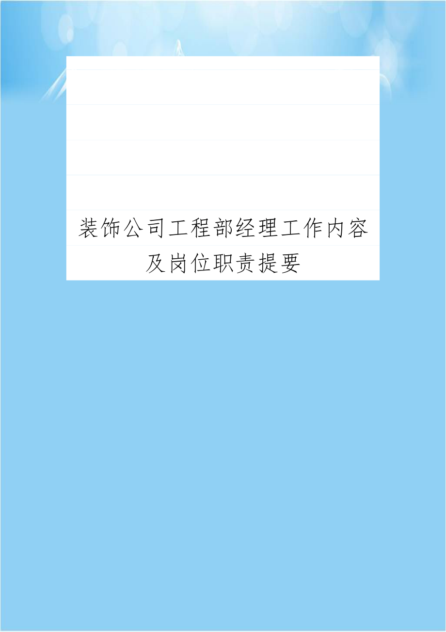 装饰公司工程部经理工作内容及岗位职责提要.doc_第1页