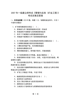 2007年一级建造师考试管理与实务矿业工程考试试卷及答案.docx