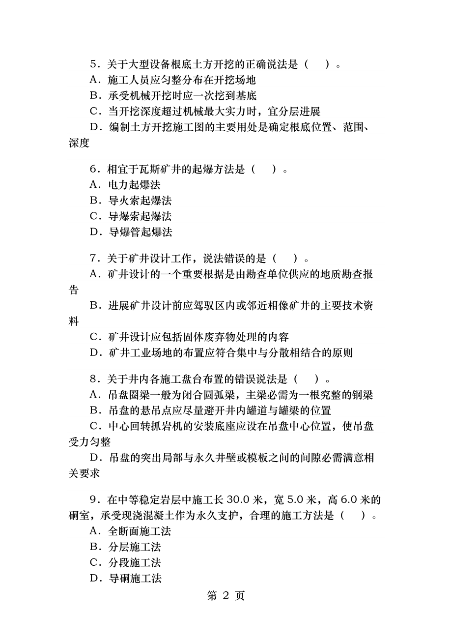 2007年一级建造师考试管理与实务矿业工程考试试卷及答案.docx_第2页