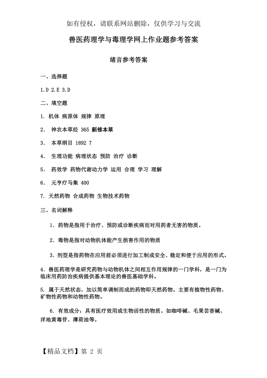 兽医药理学与毒理学网上作业题参考答案教学文稿.doc_第2页