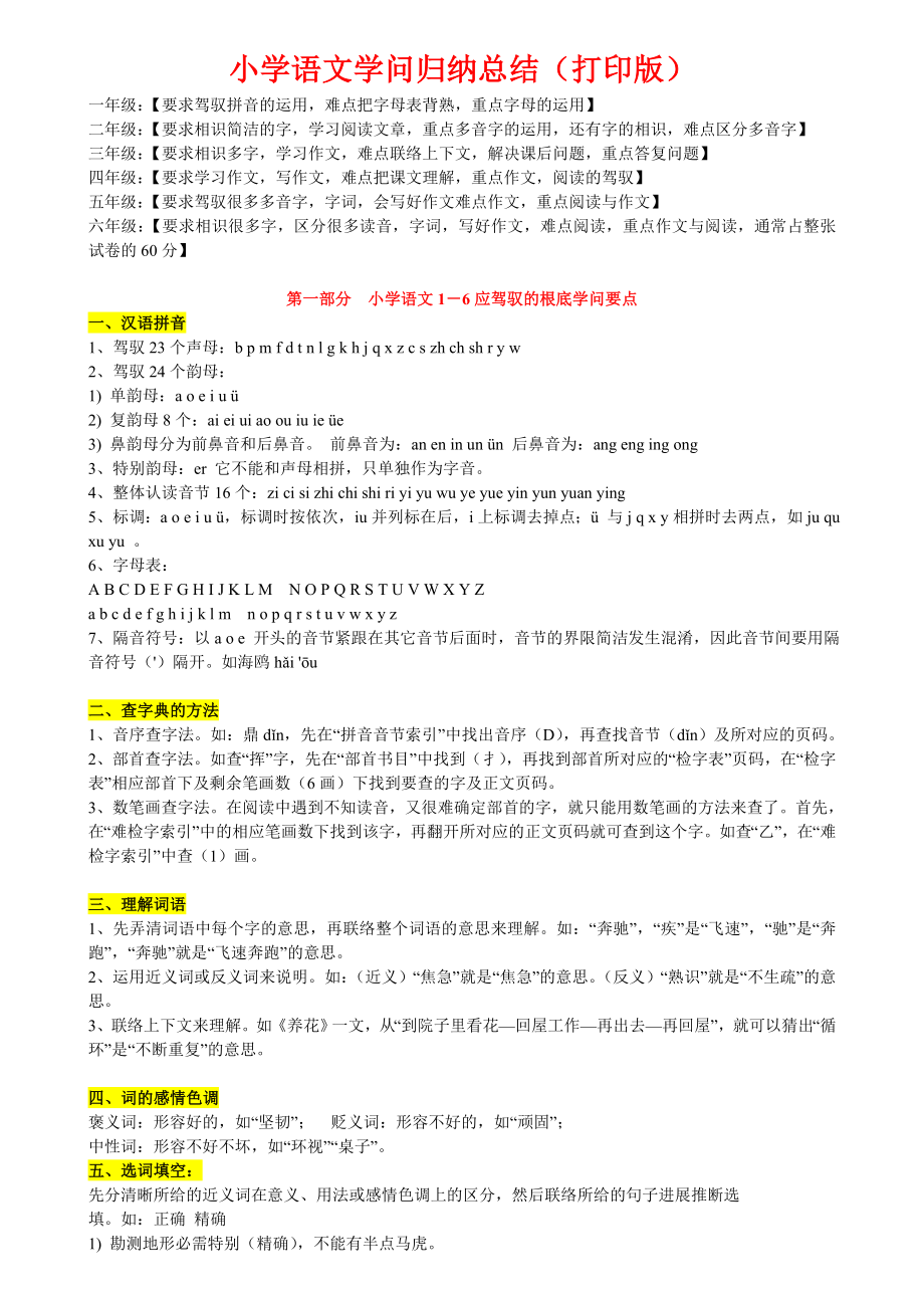 (超详)小学语文知识点归纳汇总(总复习资料).docx_第1页