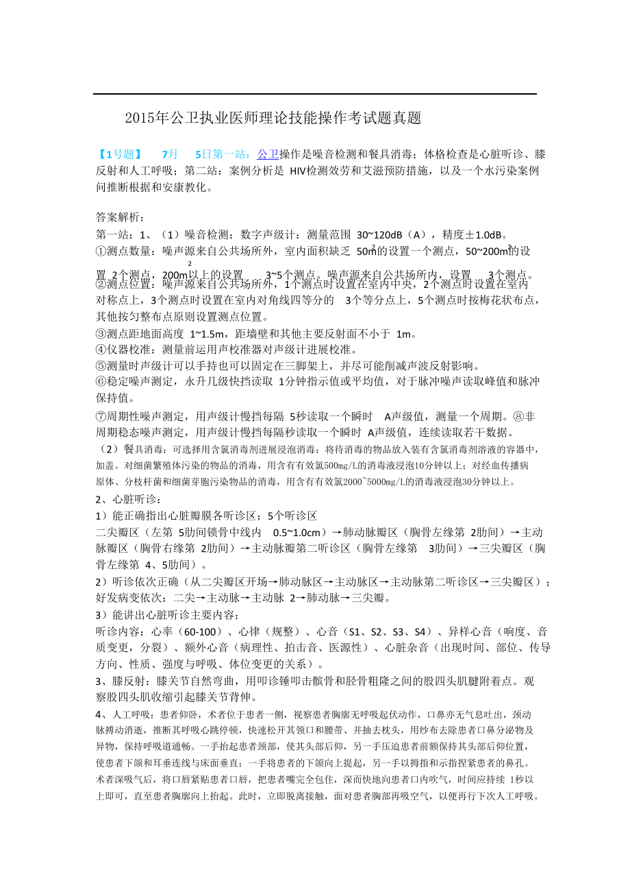 2015年公卫执业医师实践技能考试真题及解析.docx_第1页