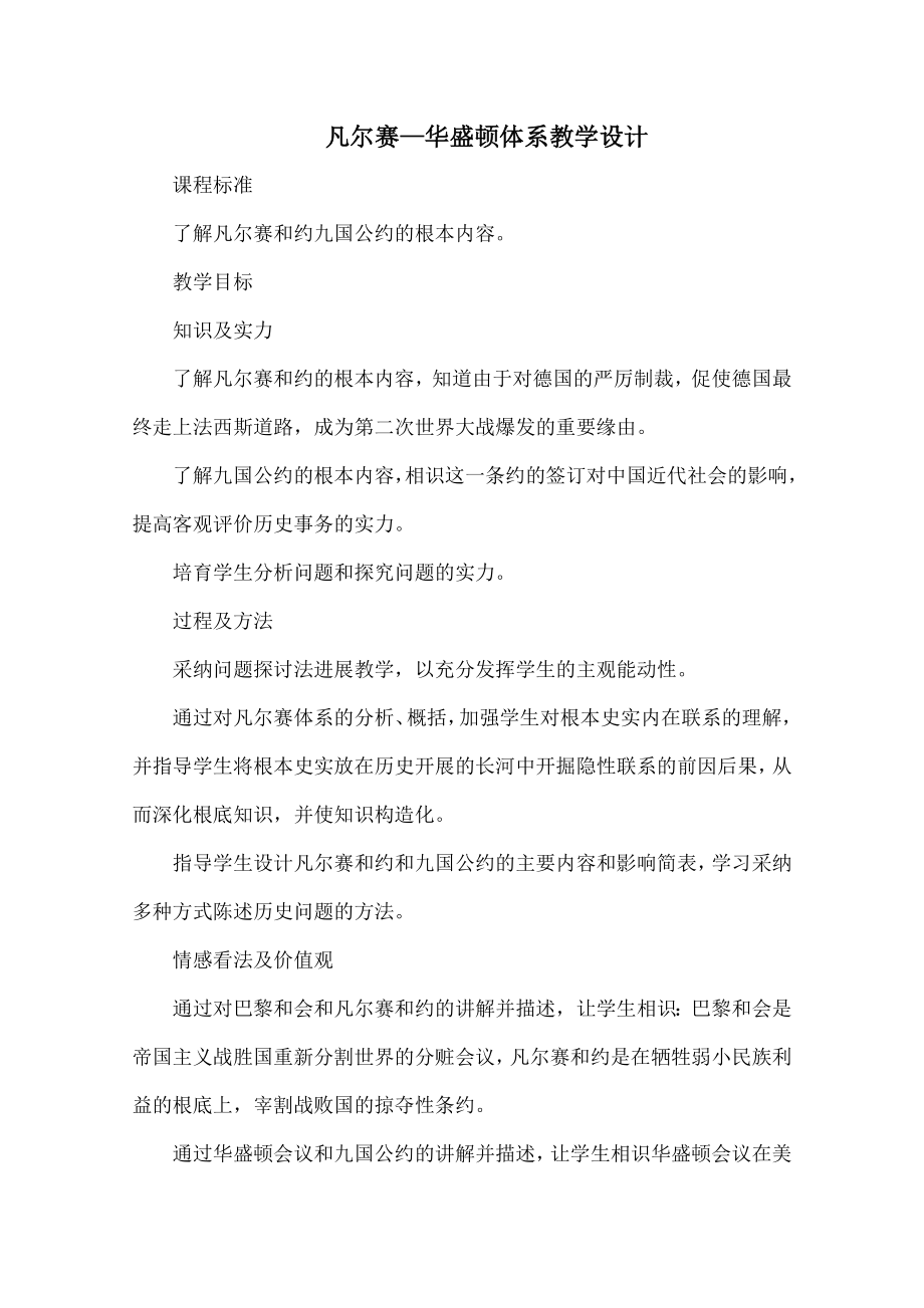 凡尔赛—华盛顿体系》教学设计.docx_第1页