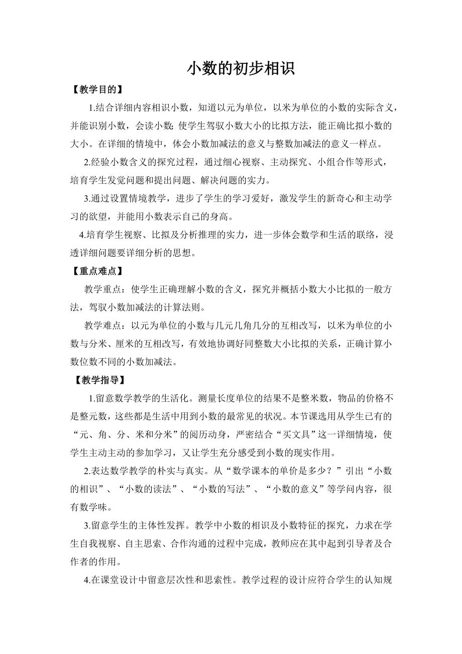 2015新人教版三年级下小数的初步认识教案.docx_第1页